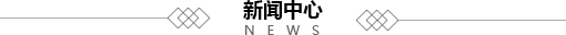 新聞中心標(biāo)題