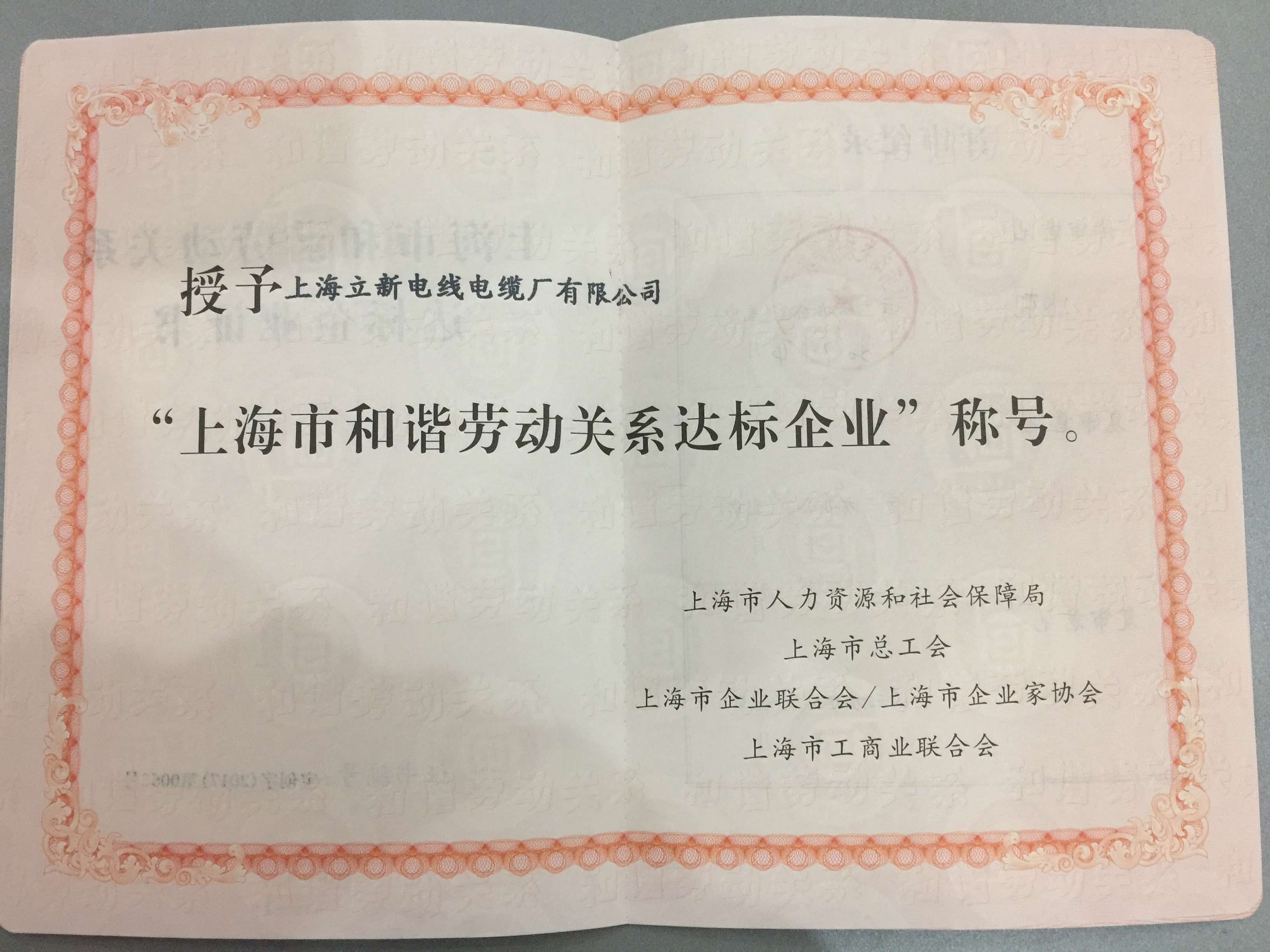 上海市和諧勞動關系達標企業(yè)